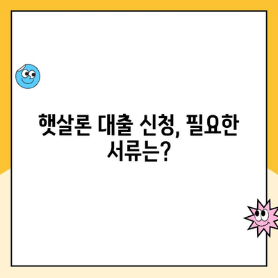 개인 사업자 햇살론 대출 승인, 자격과 심사 기준 완벽 가이드 |  대출 조건, 필요 서류, 승인 확률 높이는 팁