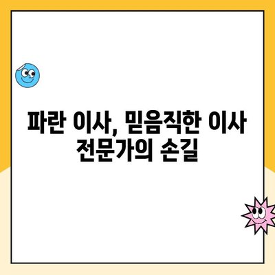 이사의달인 김병만 파란 이사 후기| 완벽한 이사 경험, 후회 없는 선택! | 이사업체, 이사 후기, 파란 이사, 김병만