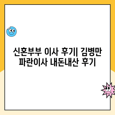 신혼부부 이사 후기| 일산 김병만 파란이사 내돈내산 후기 | 솔직한 장단점, 비용, 서비스 후기