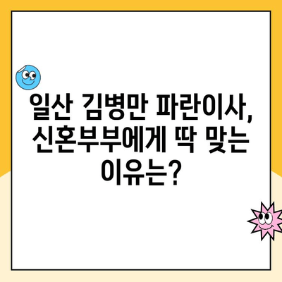 신혼부부 이사 후기| 일산 김병만 파란이사 내돈내산 후기 | 솔직한 장단점, 비용, 서비스 후기