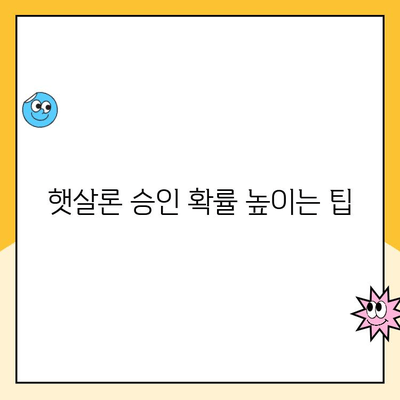 개인 사업자 햇살론 대출 승인, 자격과 심사 기준 완벽 가이드 |  대출 조건, 필요 서류, 승인 확률 높이는 팁