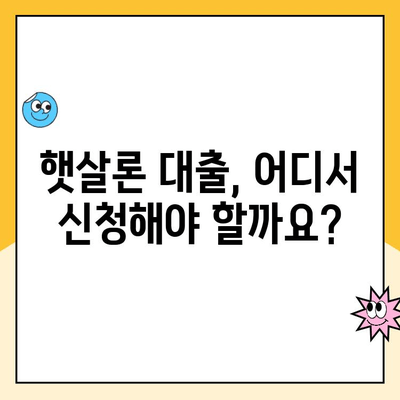 개인 사업자 햇살론 대출 승인, 자격과 심사 기준 완벽 가이드 |  대출 조건, 필요 서류, 승인 확률 높이는 팁