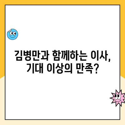 김병만 파란이사 후기| 청소, 정리까지 완벽한 서비스? 실제 후기 공개 | 이사 후기, 파란이사, 김병만, 서비스 만족도