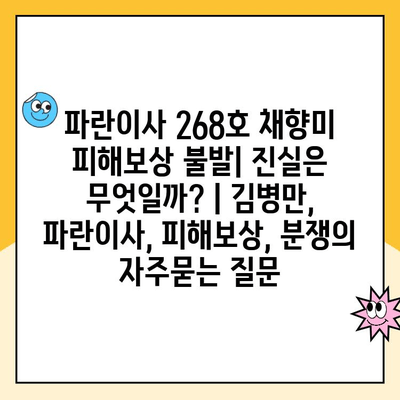 파란이사 268호 채향미 피해보상 불발| 진실은 무엇일까? | 김병만, 파란이사, 피해보상, 분쟁