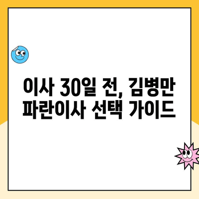 이사 30일 전, 김병만 파란이사 선택 가이드| 꼼꼼하게 따져보는 체크리스트 | 이사 준비, 이사 비용, 이사 업체 비교, 파란이사 후기