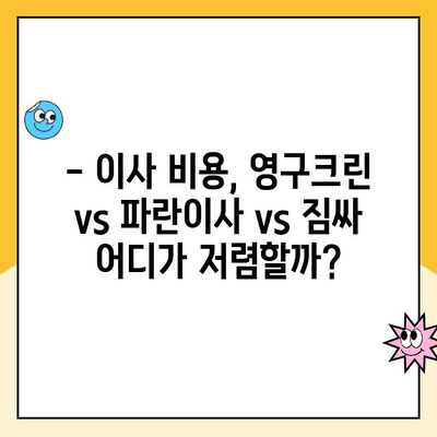 이사 업체 견적 비교| 영구크린 vs 파란이사 vs 짐싸 |  가격, 서비스, 후기 비교 분석