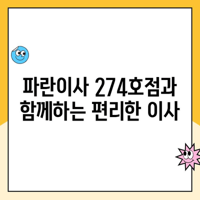 파란이사 274호점| 우리집 이사, 안전하고 편리하게 시작하세요! | 이사짐센터, 포장이사, 이삿짐, 이사견적, 파란이사 274호점