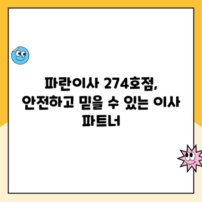 파란이사 274호점| 우리집 이사, 안전하고 편리하게 시작하세요! | 이사짐센터, 포장이사, 이삿짐, 이사견적, 파란이사 274호점