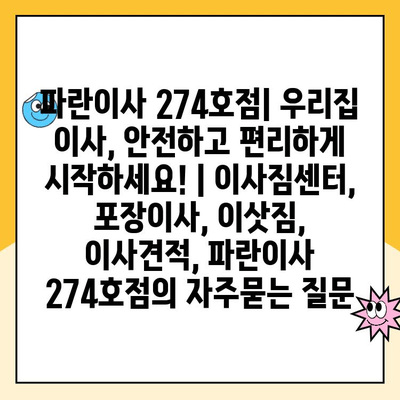 파란이사 274호점| 우리집 이사, 안전하고 편리하게 시작하세요! | 이사짐센터, 포장이사, 이삿짐, 이사견적, 파란이사 274호점