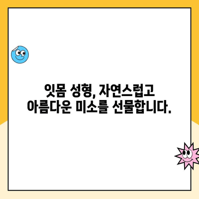 잇몸 크기 콤플렉스, 이제 걱정하지 마세요| 잇몸 성형, 당신의 미소를 되찾아 드립니다 | 잇몸 성형, 잇몸 크기, 콤플렉스 해결, 미소 개선