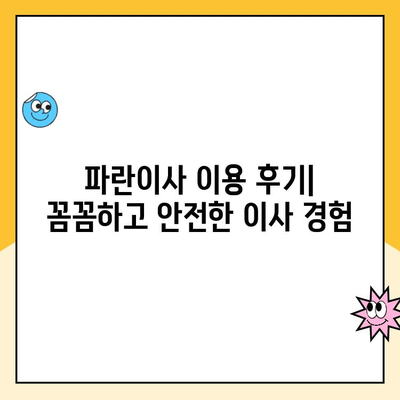 이사의 달인 김병만과 함께 하는 완벽한 이사| 파란이사 후기 & 꿀팁 | 이사, 파란이사, 김병만, 후기, 팁, 이삿짐센터