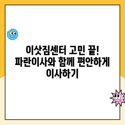 이사의 달인 김병만과 함께 하는 완벽한 이사| 파란이사 후기 & 꿀팁 | 이사, 파란이사, 김병만, 후기, 팁, 이삿짐센터