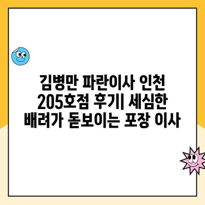 김병만 파란이사 인천 205호점 후기| 세심한 배려가 돋보이는 포장 이사 | 인천 이사, 파란이사 후기, 김병만, 이삿짐, 포장이사