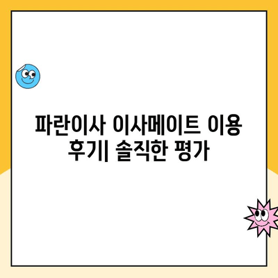 파란이사 이사메이트 이용 후기| 실제 이용 경험 바탕으로 솔직하게 평가해 봅니다 | 이사, 이삿짐센터, 파란이사, 이사메이트, 후기, 비용, 장단점