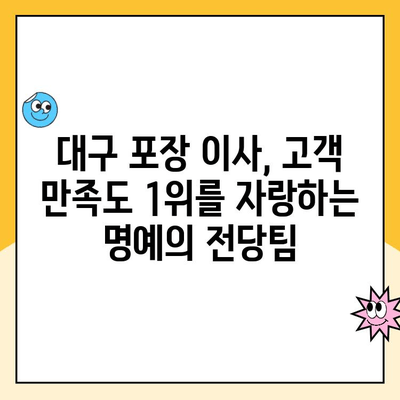 대구 포장 이사 명예의 전당팀| 김병만 파란 이사 | 믿을 수 있는 이사, 안전하고 편리하게!