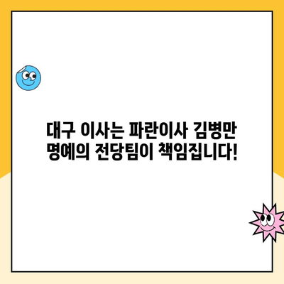 대구 포장이사| 파란이사 김병만 명예의 전당팀 | 안전하고 편리한 이사, 전문가에게 맡겨보세요!