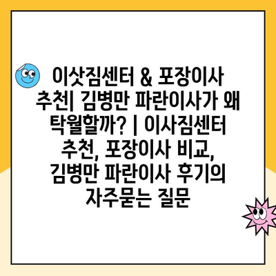 이삿짐센터 & 포장이사 추천| 김병만 파란이사가 왜 탁월할까? | 이사짐센터 추천, 포장이사 비교, 김병만 파란이사 후기