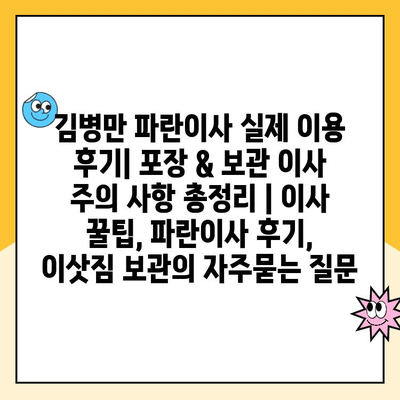 김병만 파란이사 실제 이용 후기| 포장 & 보관 이사 주의 사항 총정리 | 이사 꿀팁, 파란이사 후기, 이삿짐 보관