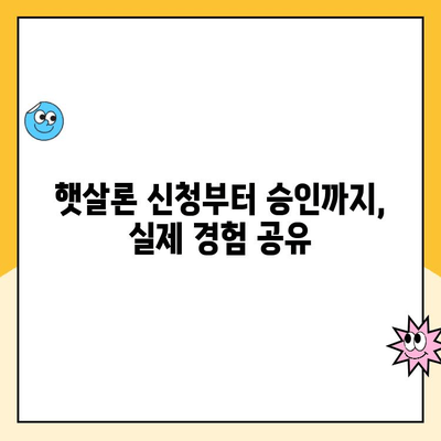 햇살론 사이트 비교 분석| 사업 운영 자금 대출 성공 후기 |  햇살론, 사업자 대출, 비교, 후기, 성공사례