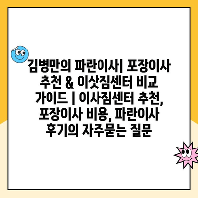 김병만의 파란이사| 포장이사 추천 & 이삿짐센터 비교 가이드 | 이사짐센터 추천, 포장이사 비용, 파란이사 후기