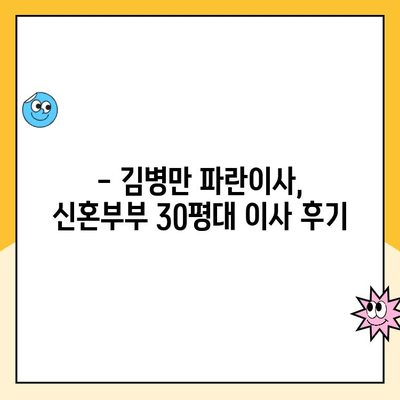 김병만 파란이사 내돈내산 후기| 신혼부부 30평대 이사 후기 | 이사짐센터 추천, 포장이사 비용, 이사 꿀팁