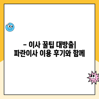 김병만 파란이사 내돈내산 후기| 신혼부부 30평대 이사 후기 | 이사짐센터 추천, 포장이사 비용, 이사 꿀팁