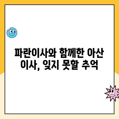 비오는 날 이사 후기| 김병만 파란이사와 아산 맛집 탐방 | 이사 후기, 아산 맛집 추천, 파란이사