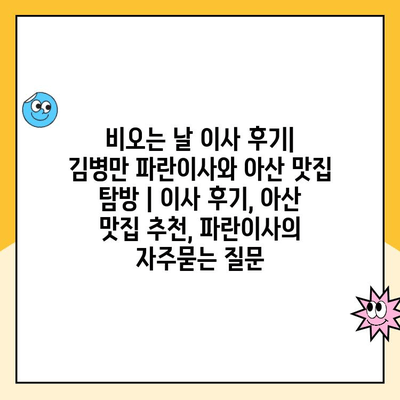 비오는 날 이사 후기| 김병만 파란이사와 아산 맛집 탐방 | 이사 후기, 아산 맛집 추천, 파란이사