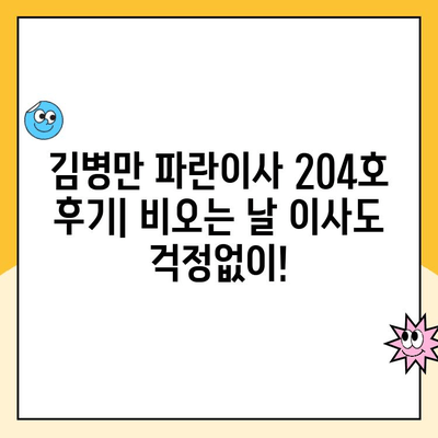 첫 이사, 비오는 날에도 걱정없이! 김병만 파란이사 204호 후기 | 이사 후기, 파란이사, 비오는 날 이사