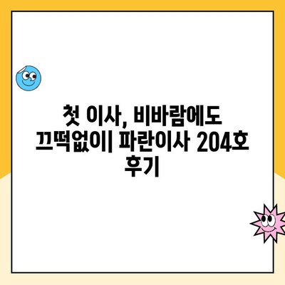 첫 이사, 비오는 날에도 걱정없이! 김병만 파란이사 204호 후기 | 이사 후기, 파란이사, 비오는 날 이사