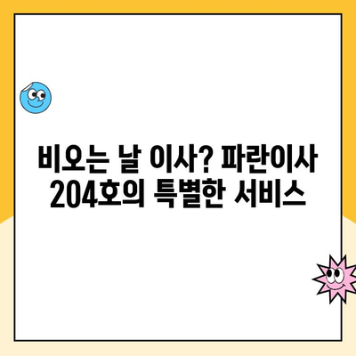 첫 이사, 비오는 날에도 걱정없이! 김병만 파란이사 204호 후기 | 이사 후기, 파란이사, 비오는 날 이사