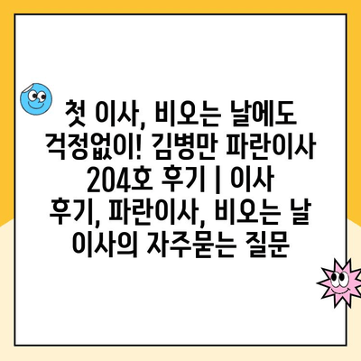 첫 이사, 비오는 날에도 걱정없이! 김병만 파란이사 204호 후기 | 이사 후기, 파란이사, 비오는 날 이사