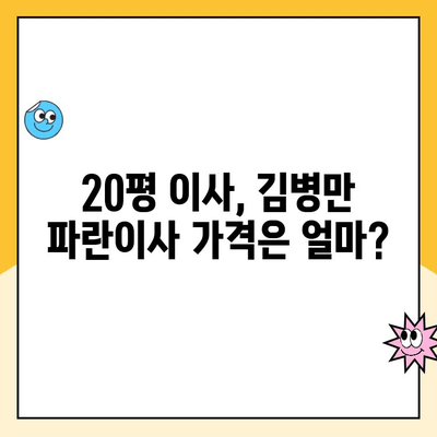 20평 이사, 김병만 파란이사 vs 다른 이사업체 비교분석| 어디가 나에게 맞을까? | 이사견적, 비용, 서비스, 후기