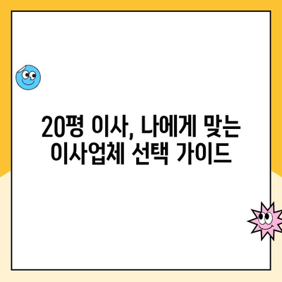 20평 이사, 김병만 파란이사 vs 다른 이사업체 비교분석| 어디가 나에게 맞을까? | 이사견적, 비용, 서비스, 후기