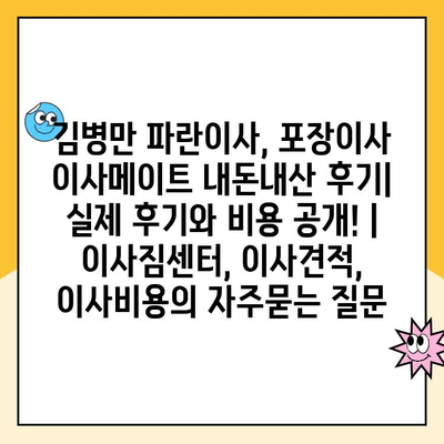 김병만 파란이사, 포장이사 이사메이트 내돈내산 후기| 실제 후기와 비용 공개! | 이사짐센터, 이사견적, 이사비용