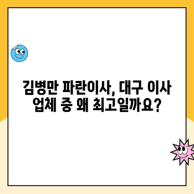 대구 포장이사, 명예의 전당팀 김병만 파란이사가 왜 최고일까요? | 대구 포장이사 추천, 이삿짐센터 비교