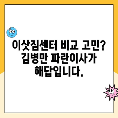 대구 포장이사, 명예의 전당팀 김병만 파란이사가 왜 최고일까요? | 대구 포장이사 추천, 이삿짐센터 비교