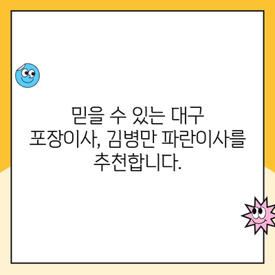 대구 포장이사, 명예의 전당팀 김병만 파란이사가 왜 최고일까요? | 대구 포장이사 추천, 이삿짐센터 비교