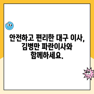 대구 포장이사, 명예의 전당팀 김병만 파란이사가 왜 최고일까요? | 대구 포장이사 추천, 이삿짐센터 비교