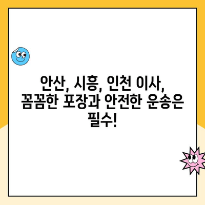 안산, 시흥, 인천 이사 후기| 김병만 파란이사 35호점 | 실제 후기, 견적 비교, 서비스 만족도