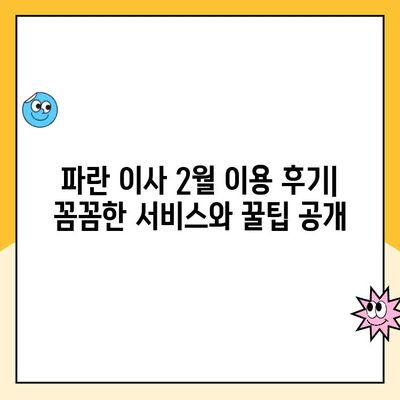 파란 이사 2월 이용 후기| 꼼꼼한 서비스와 꿀팁 공개 | 이사 후기, 파란이사, 2월 이사