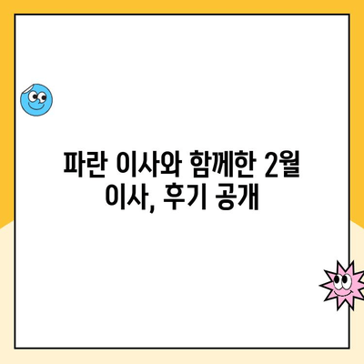 파란 이사 2월 이용 후기| 꼼꼼한 서비스와 꿀팁 공개 | 이사 후기, 파란이사, 2월 이사