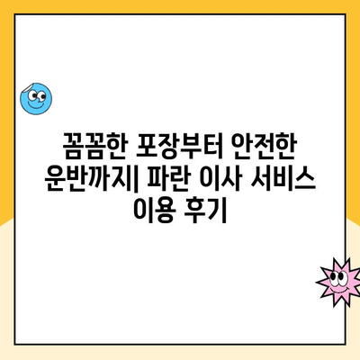 파란 이사 2월 이용 후기| 꼼꼼한 서비스와 꿀팁 공개 | 이사 후기, 파란이사, 2월 이사