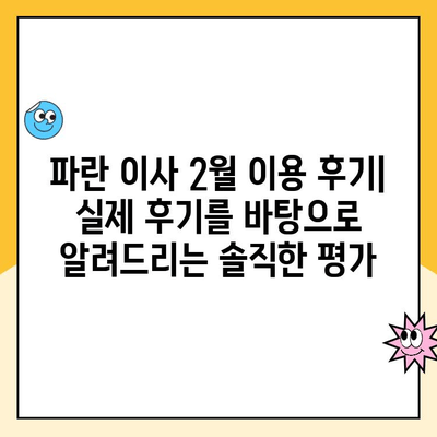 파란 이사 2월 이용 후기| 꼼꼼한 서비스와 꿀팁 공개 | 이사 후기, 파란이사, 2월 이사