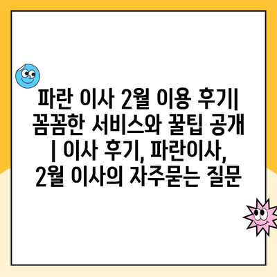 파란 이사 2월 이용 후기| 꼼꼼한 서비스와 꿀팁 공개 | 이사 후기, 파란이사, 2월 이사