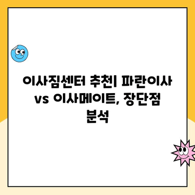 김병만 파란이사 vs 포장이사 이사메이트| 내돈내산 솔직 후기 비교 | 이사짐센터 추천, 가격 비교, 서비스 후기