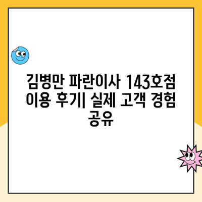 김병만 파란이사 143호점 이용 후기| 실제 고객의 생생한 경험 공유 | 이사 후기, 파란이사 143호점, 김병만, 이사짐센터