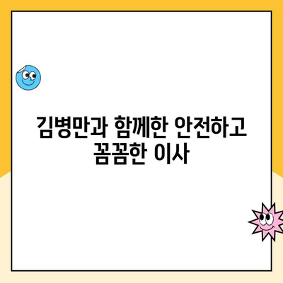 김병만 파란이사 143호점 이용 후기| 실제 고객의 생생한 경험 공유 | 이사 후기, 파란이사 143호점, 김병만, 이사짐센터