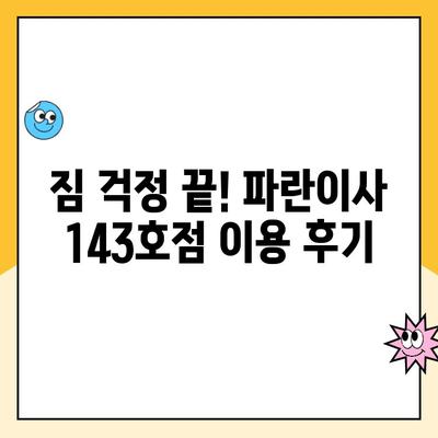 김병만 파란이사 143호점 이용 후기| 실제 고객의 생생한 경험 공유 | 이사 후기, 파란이사 143호점, 김병만, 이사짐센터