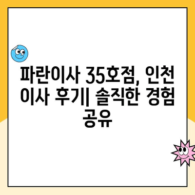 인천 이삿짐센터 파란이사 35호점 후기| 솔직한 경험 공유 | 이삿짐센터 추천, 파란이사 후기, 인천 이사